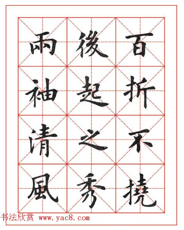 卢中南欧楷成语字帖米格版