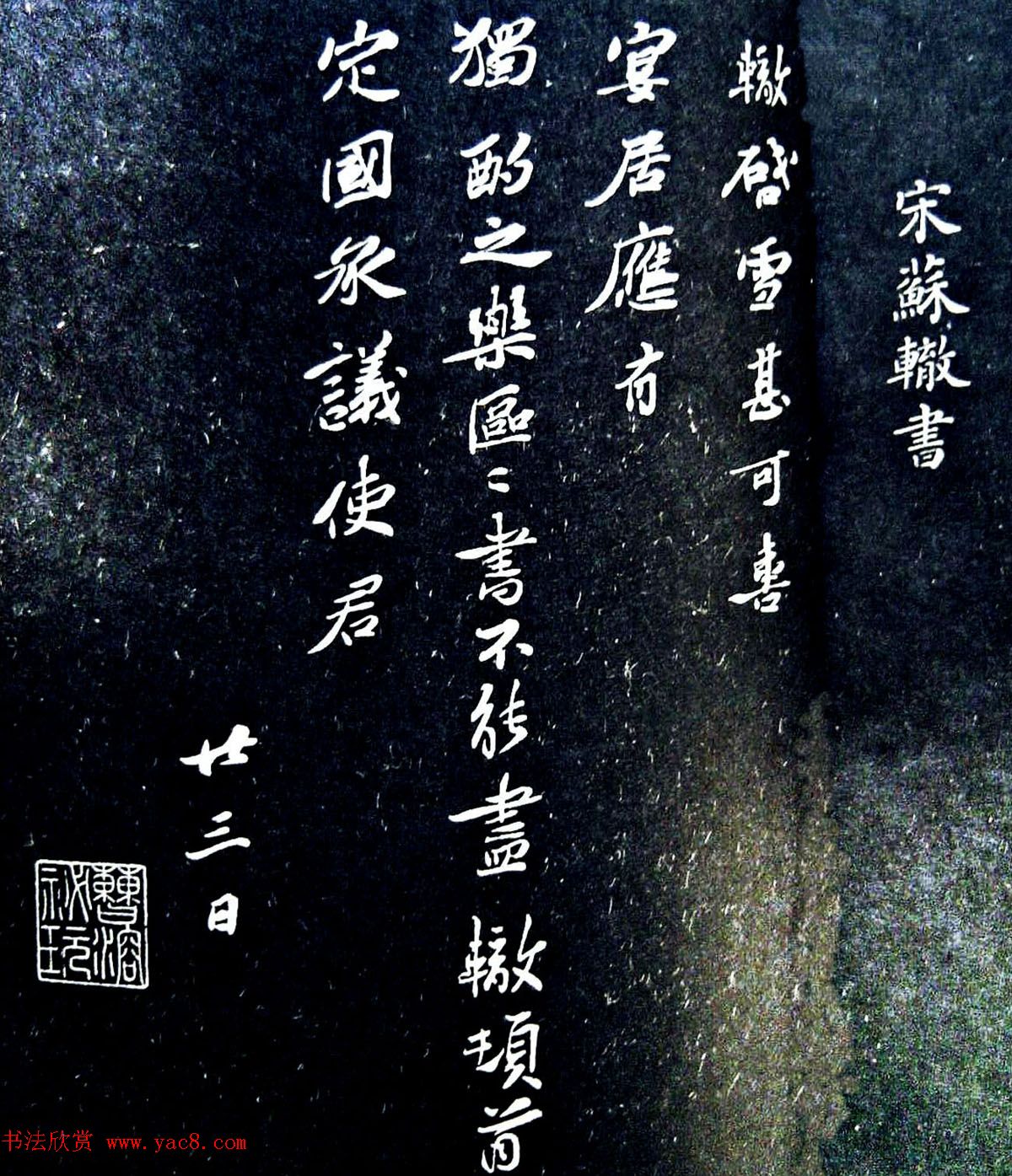 唐宋八大家之一苏辙书法墨迹欣赏