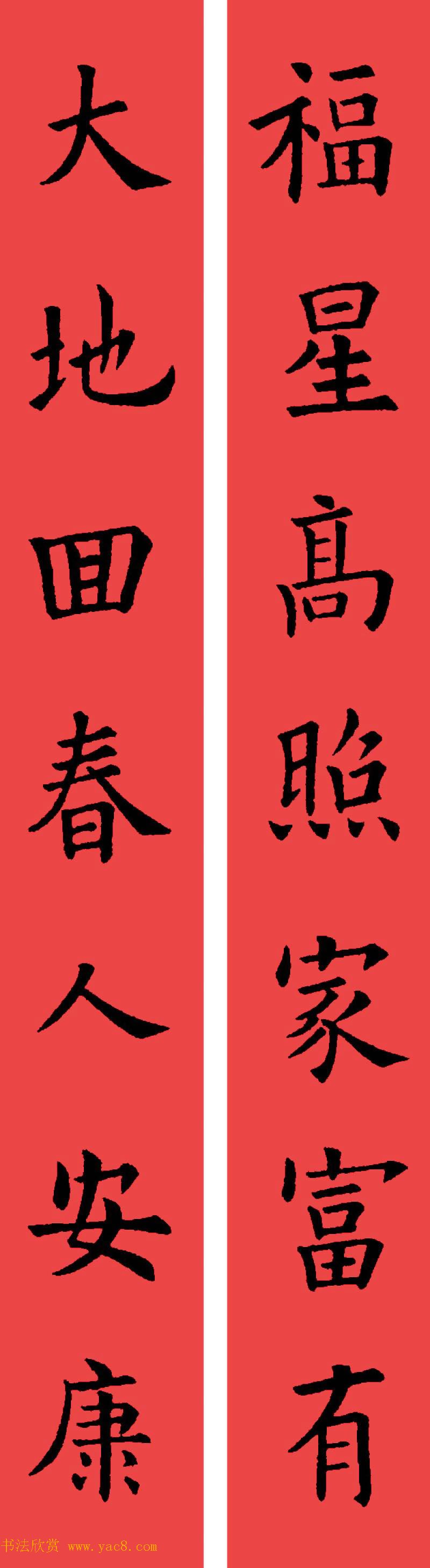 欧阳询楷书集字书法春联32副