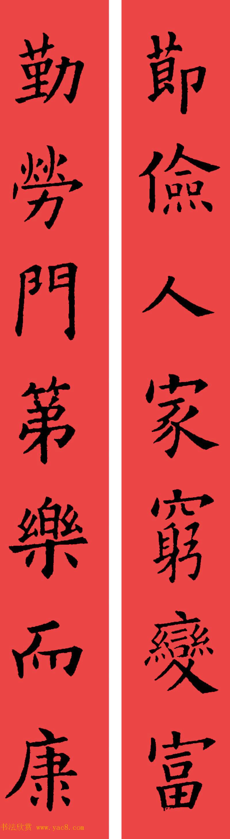 欧阳询楷书集字书法春联32副