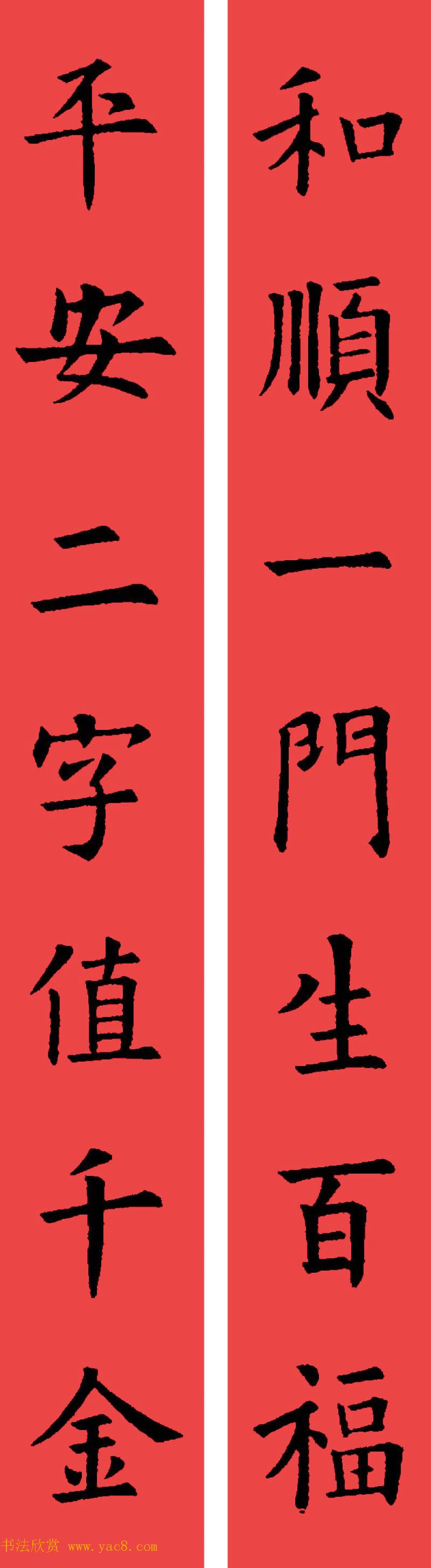 欧阳询楷书集字书法春联32副