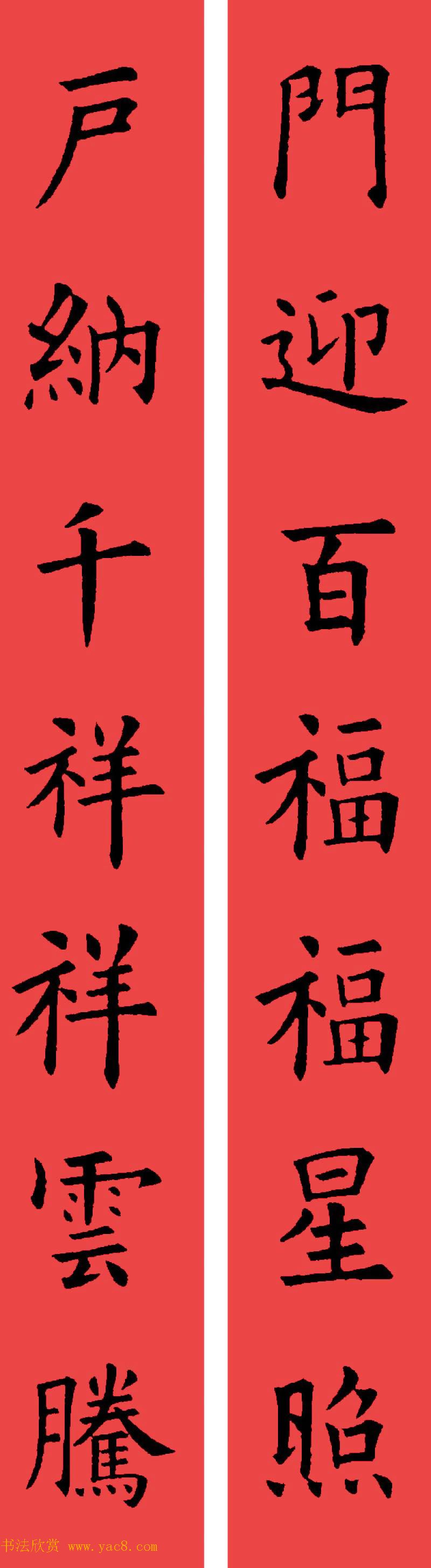 欧阳询楷书集字书法春联32副