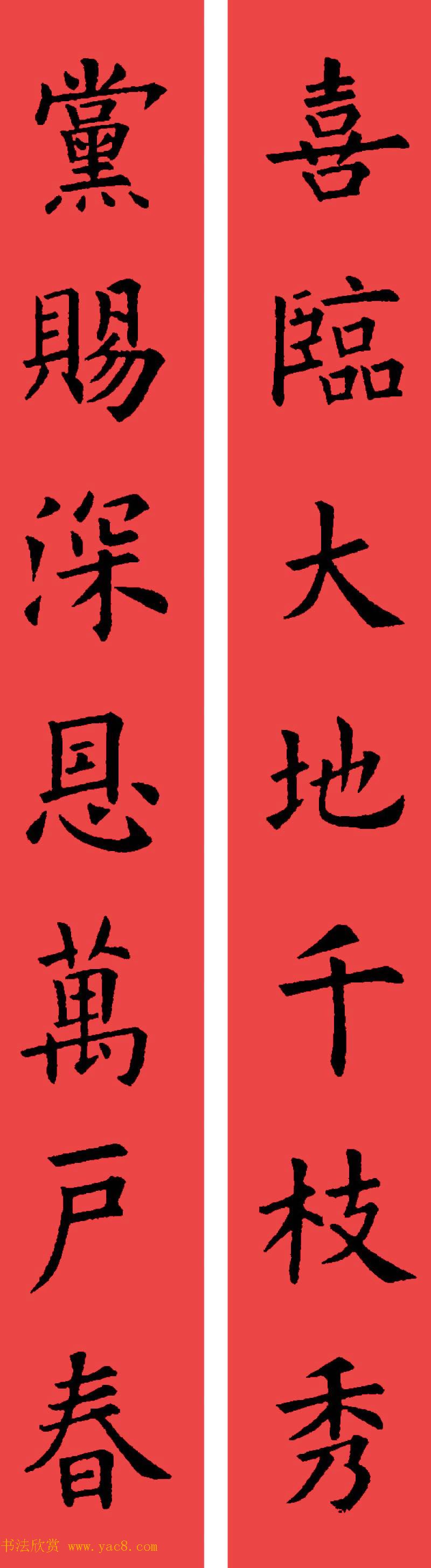 欧阳询楷书集字书法春联32副