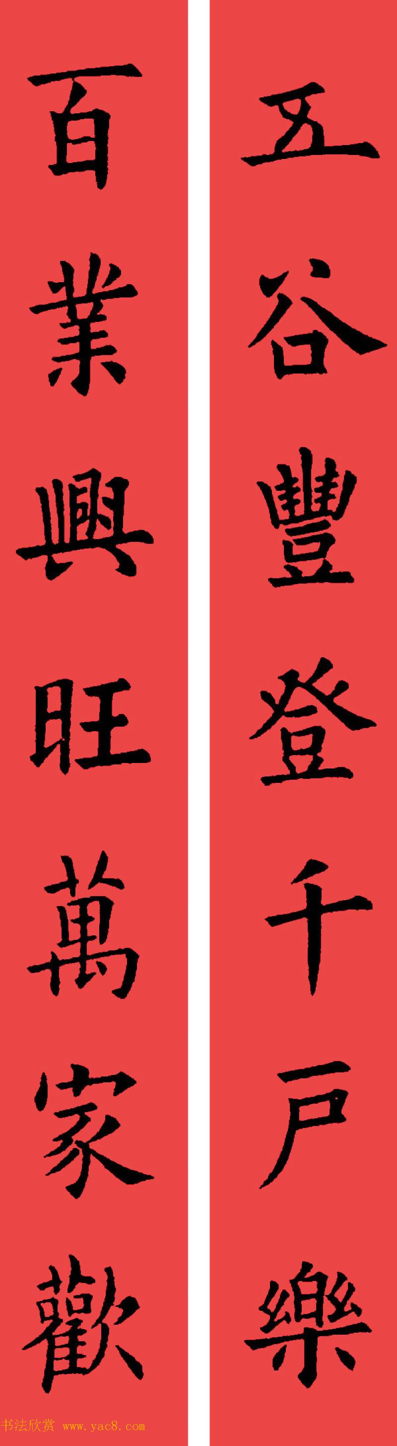 欧阳询楷书集字书法春联32副