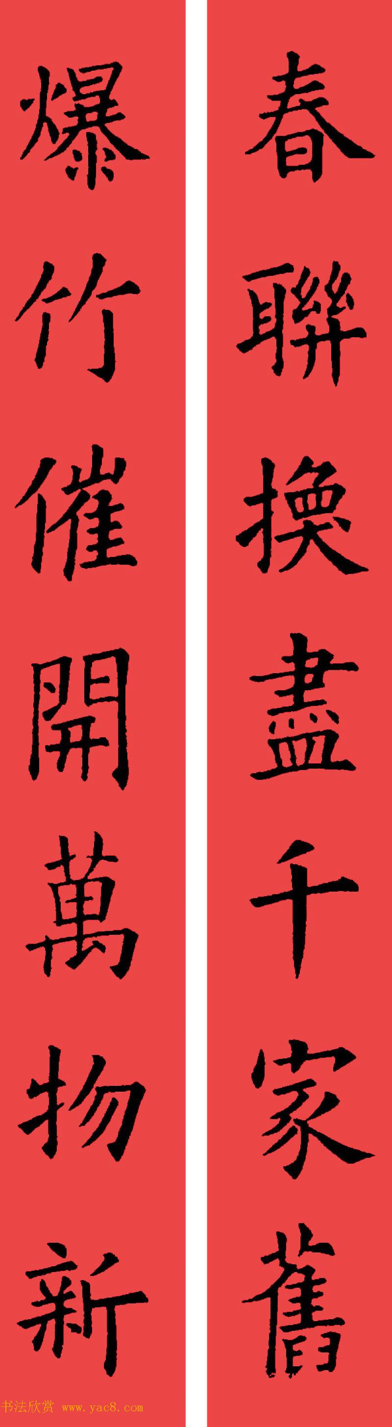 欧阳询楷书集字书法春联32副