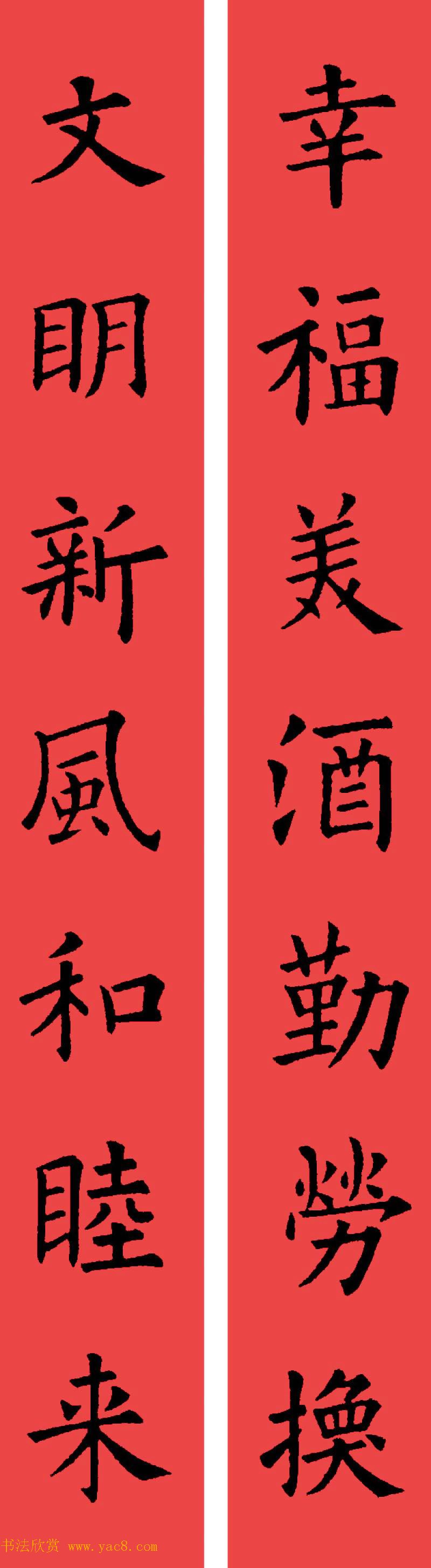 欧阳询楷书集字书法春联32副