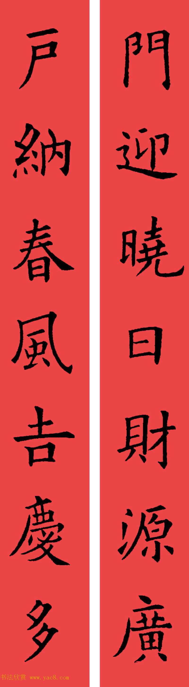欧阳询楷书集字书法春联32副