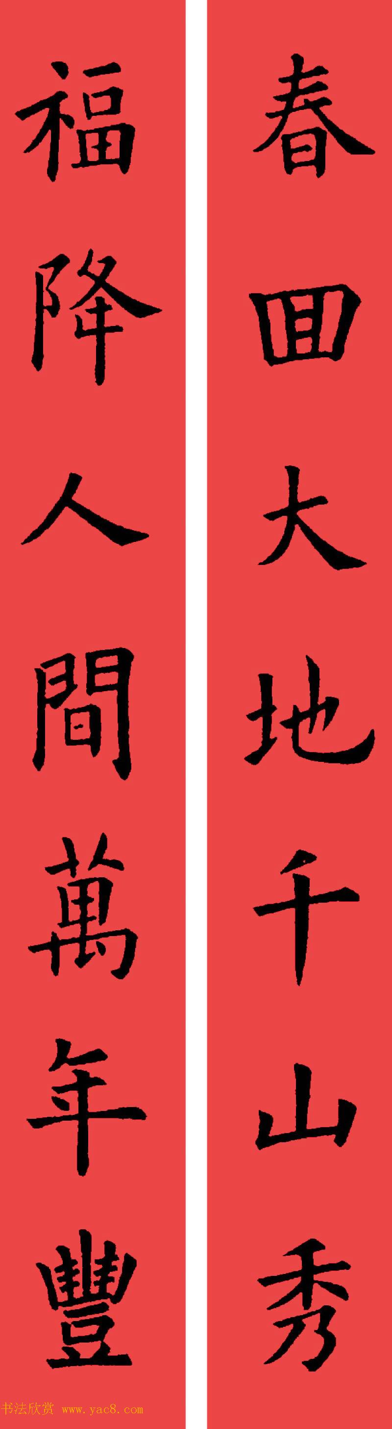 欧阳询楷书集字书法春联32副