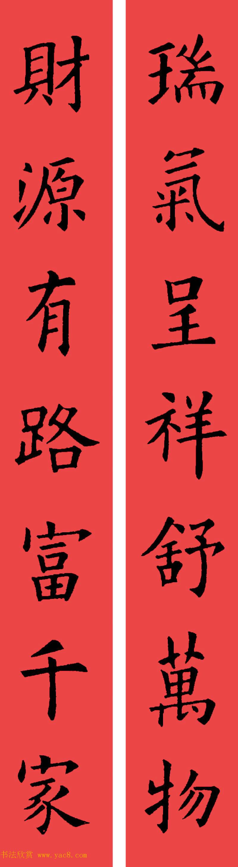 欧阳询楷书集字书法春联32副