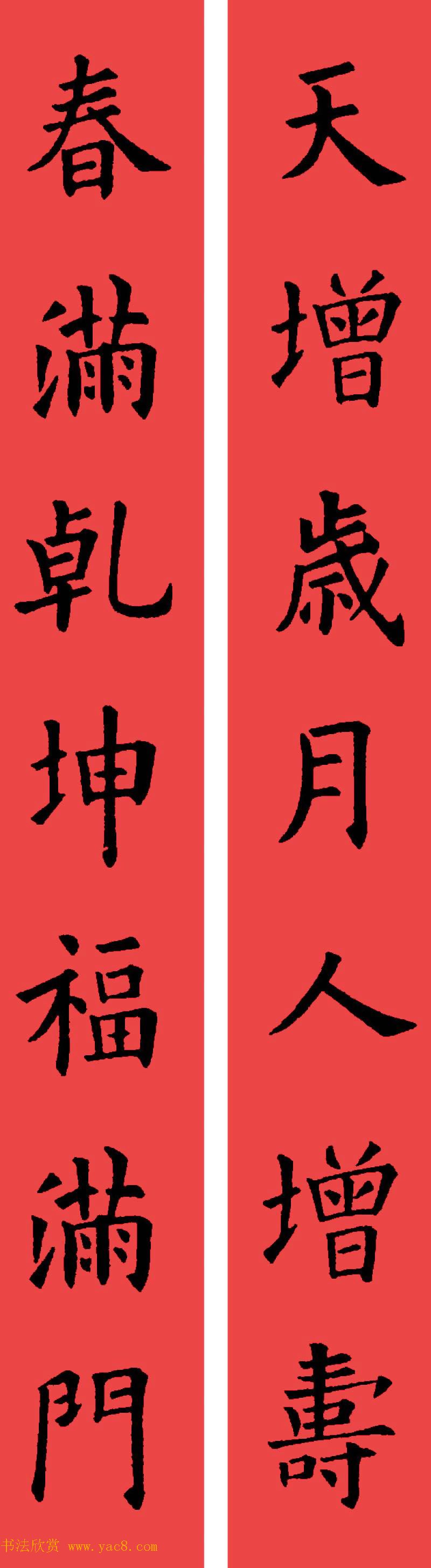 欧阳询楷书集字书法春联32副