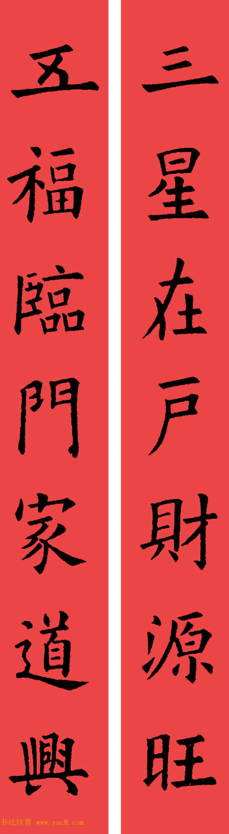 欧阳询楷书集字书法春联32副