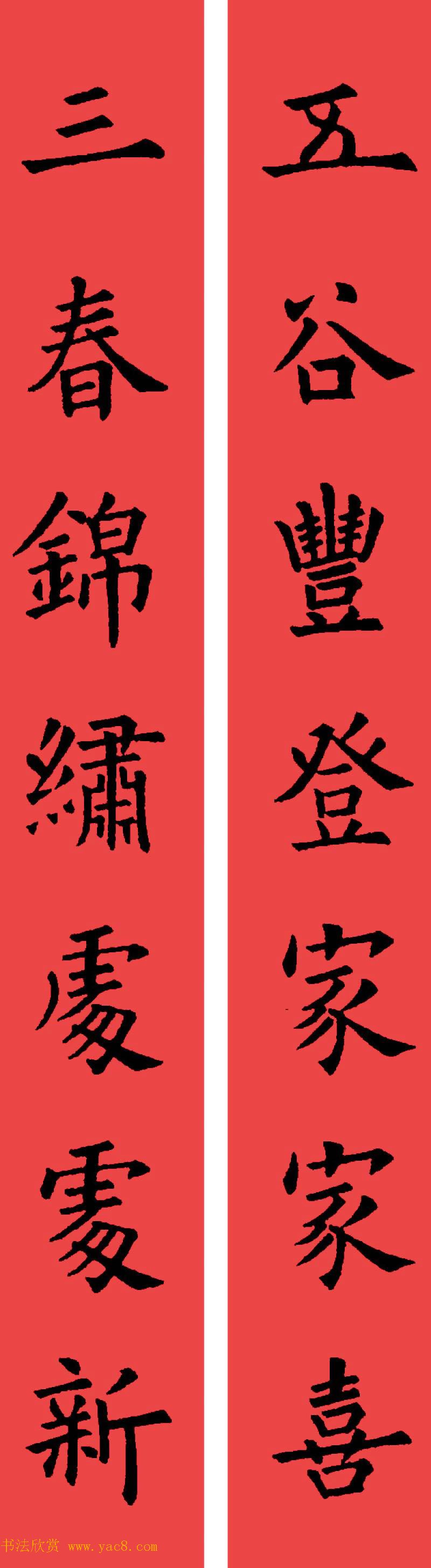欧阳询楷书集字书法春联32副