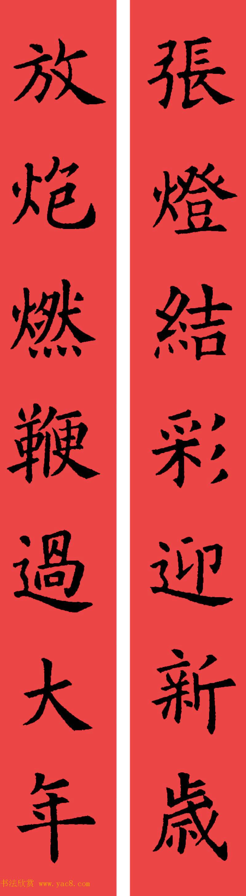 欧阳询楷书集字书法春联32副