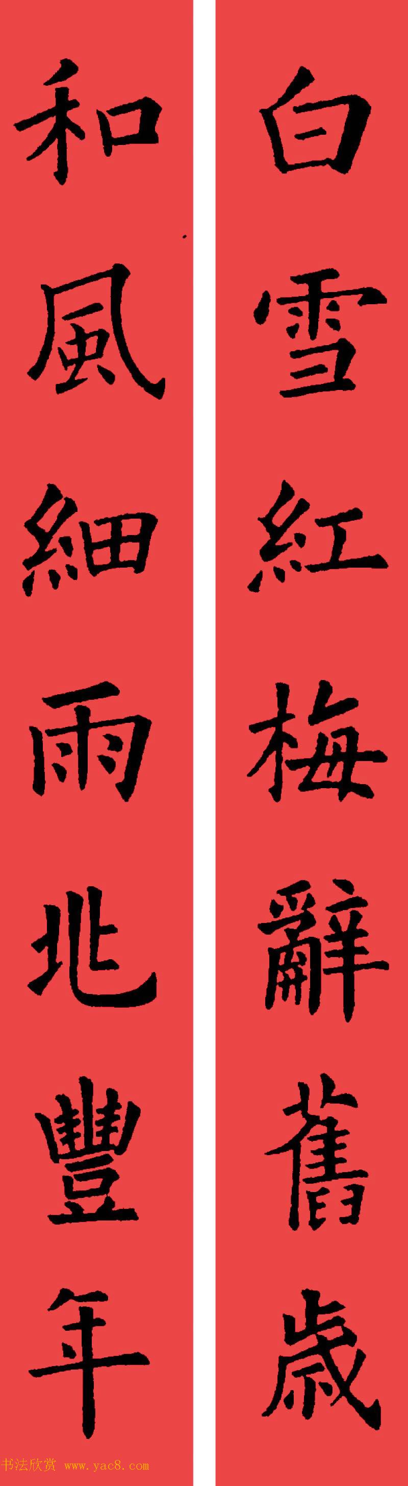 欧阳询楷书集字书法春联32副