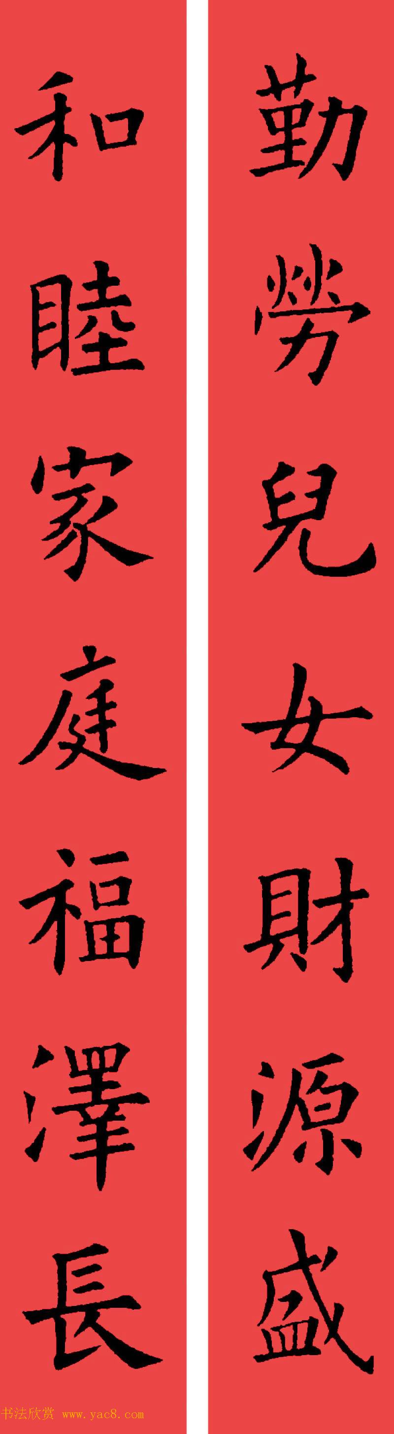 欧阳询楷书集字书法春联32副