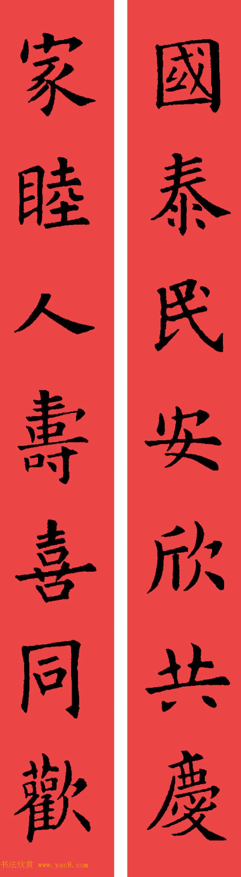 欧阳询楷书集字书法春联32副