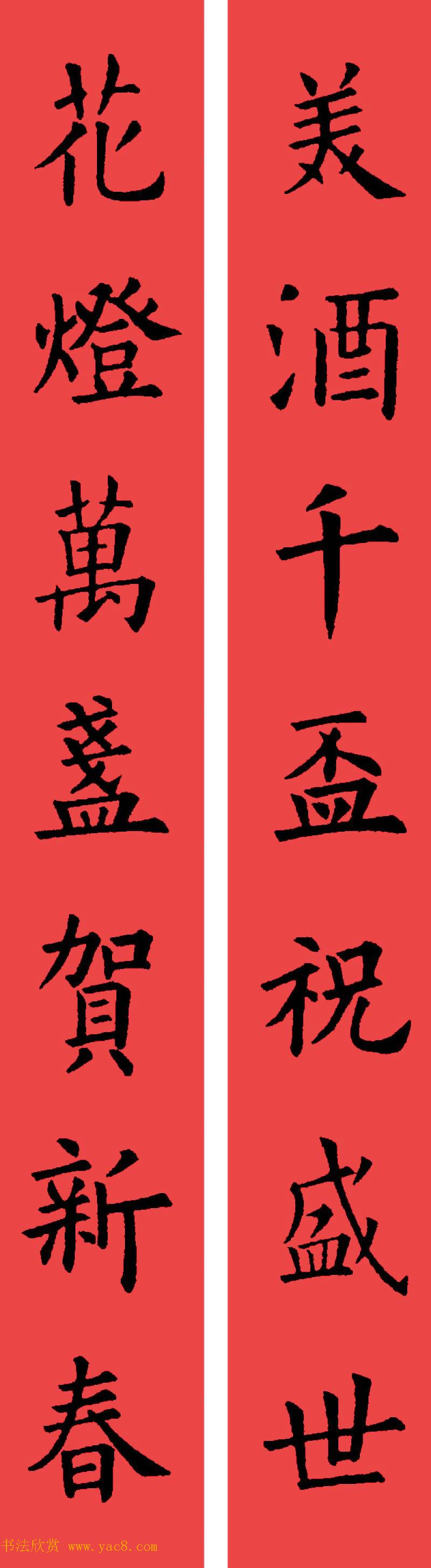 欧阳询楷书集字书法春联32副