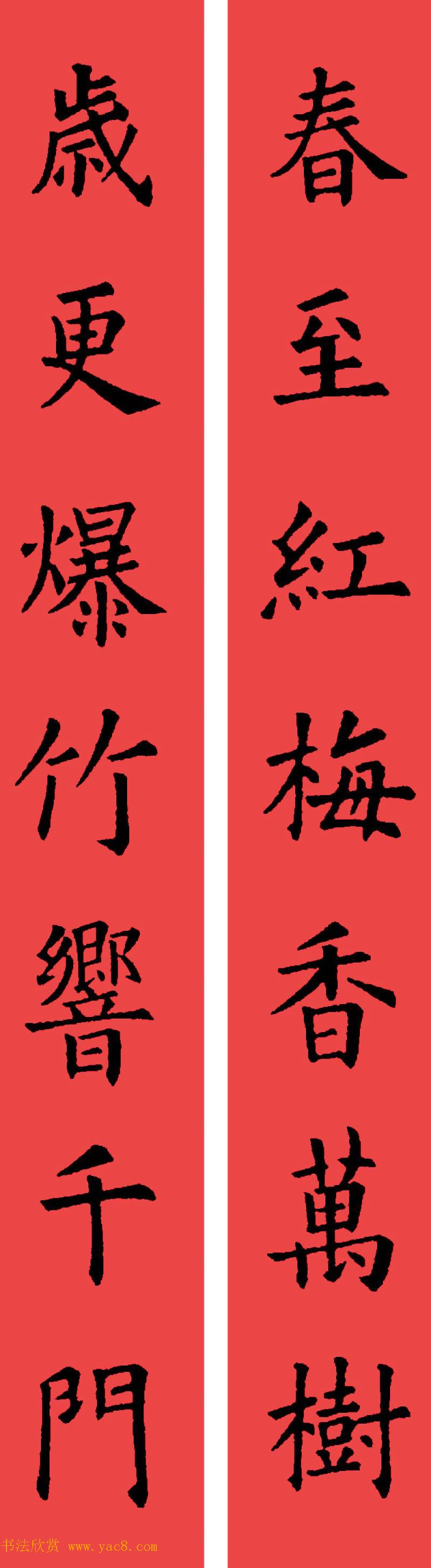 欧阳询楷书集字书法春联32副