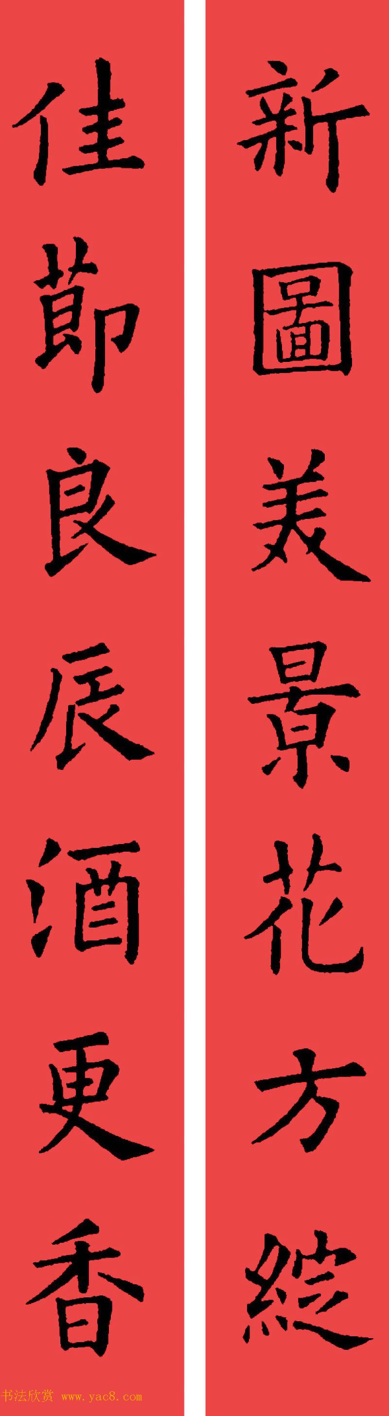 欧阳询楷书集字书法春联32副