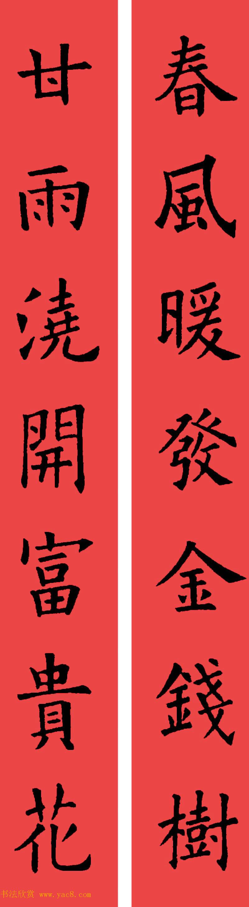 欧阳询楷书集字书法春联32副