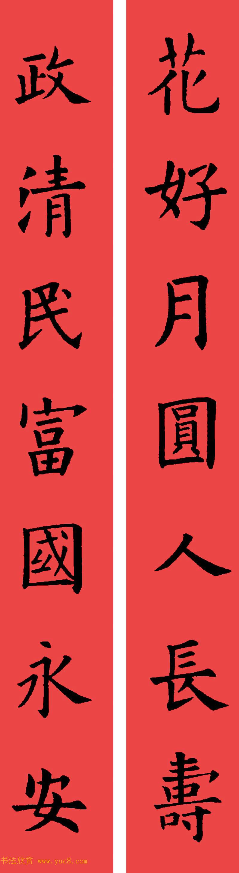 欧阳询楷书集字书法春联32副