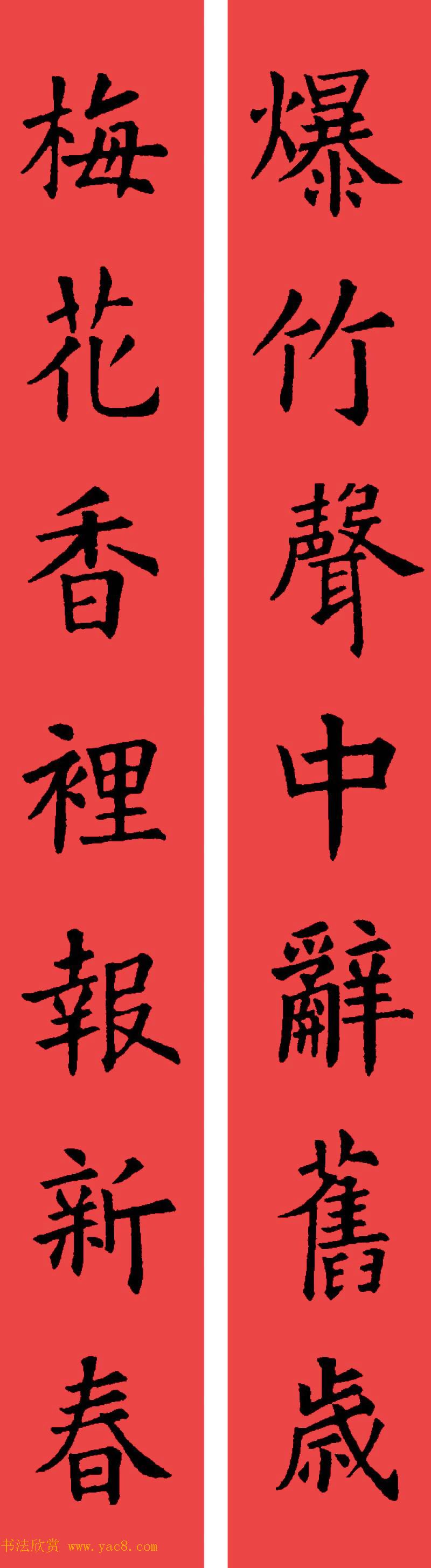 欧阳询楷书集字书法春联32副
