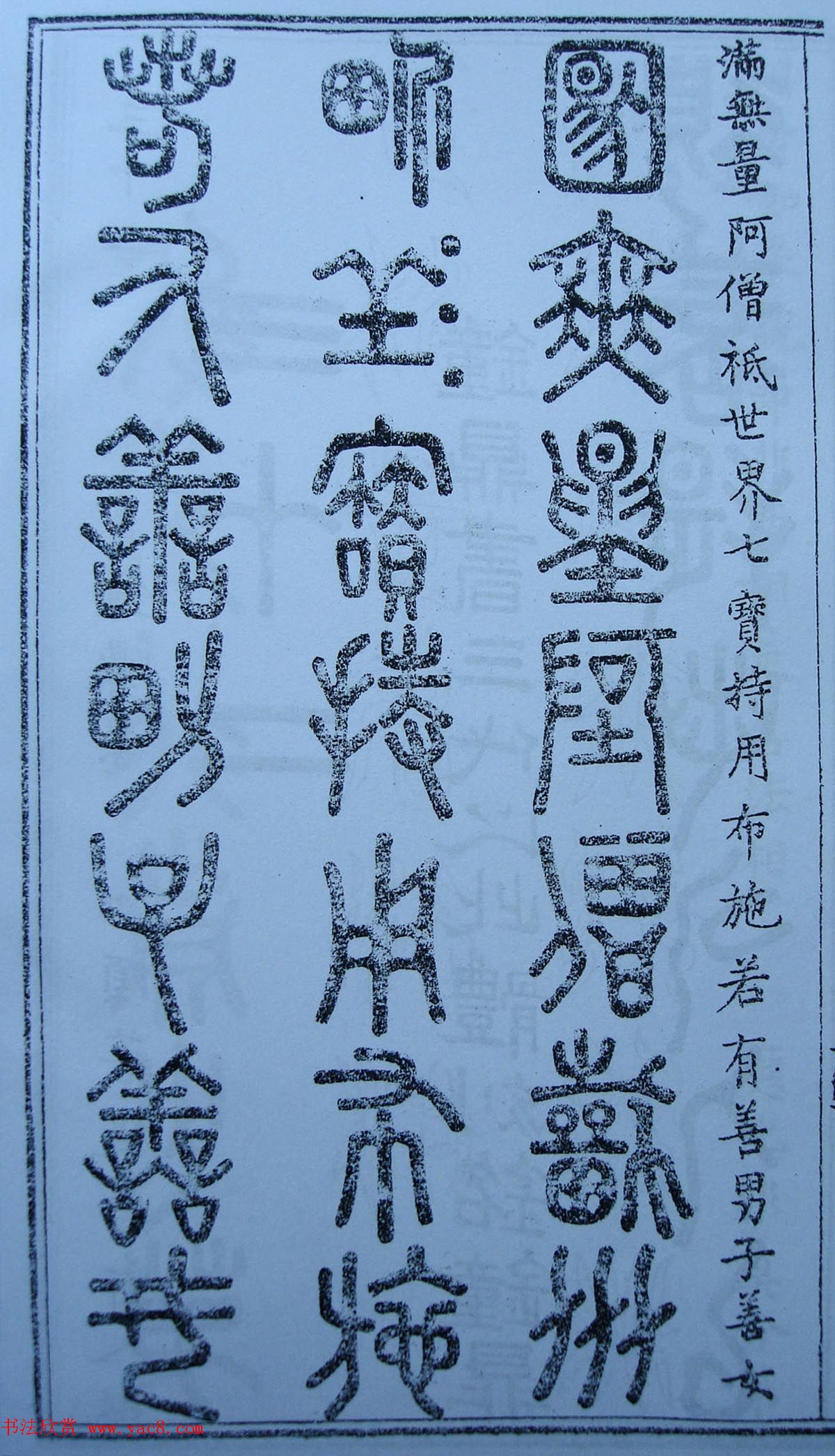 书法古籍《三十二篆体金刚经》