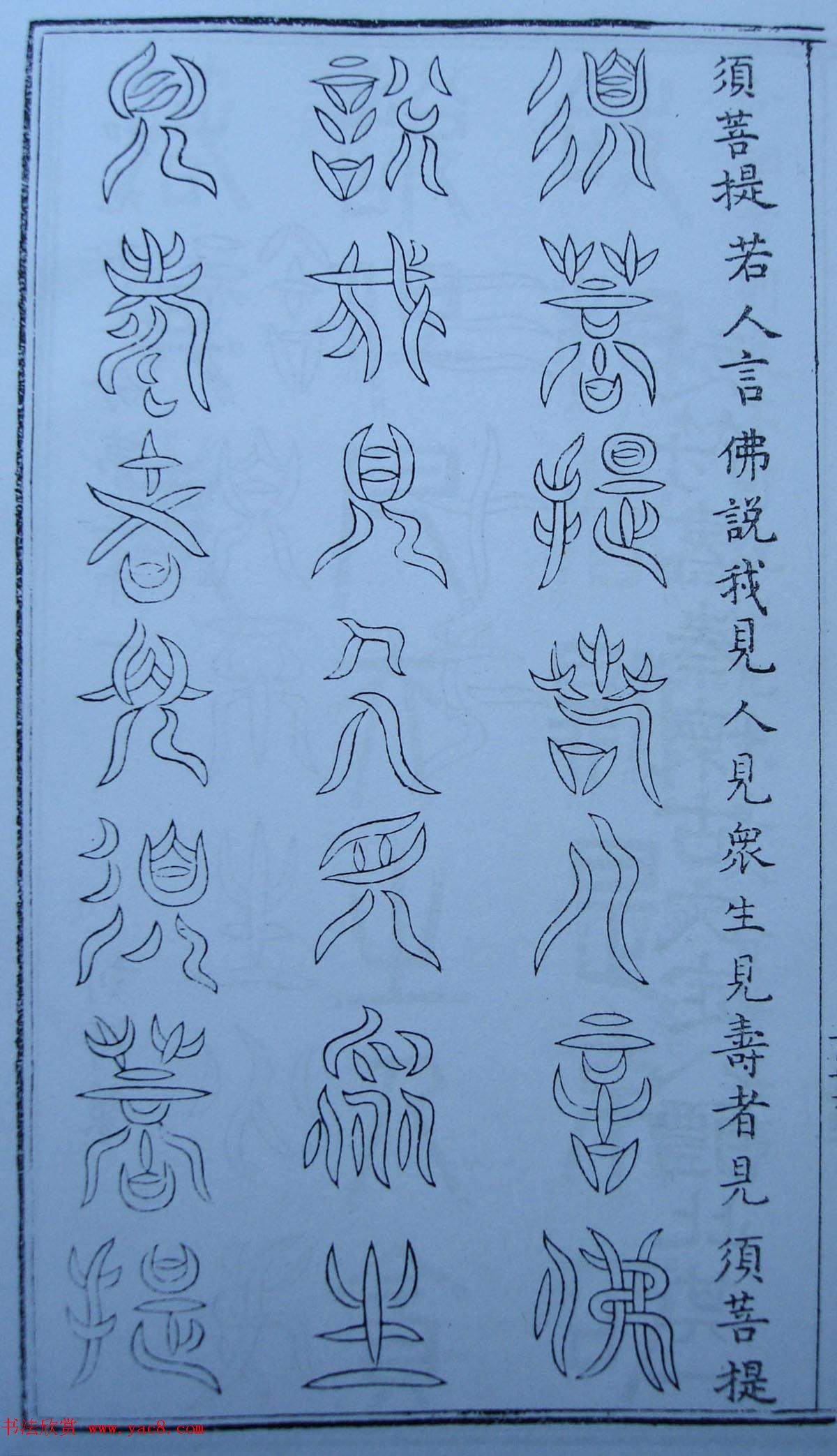 书法古籍《三十二篆体金刚经》