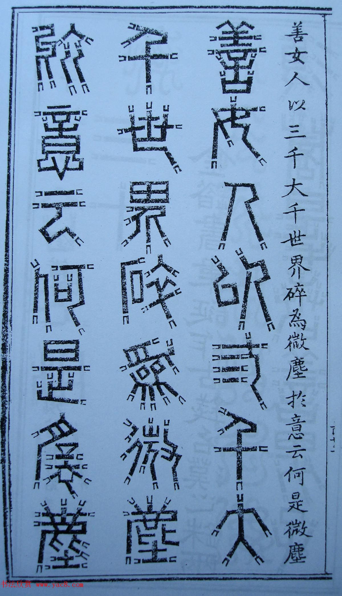 书法古籍《三十二篆体金刚经》