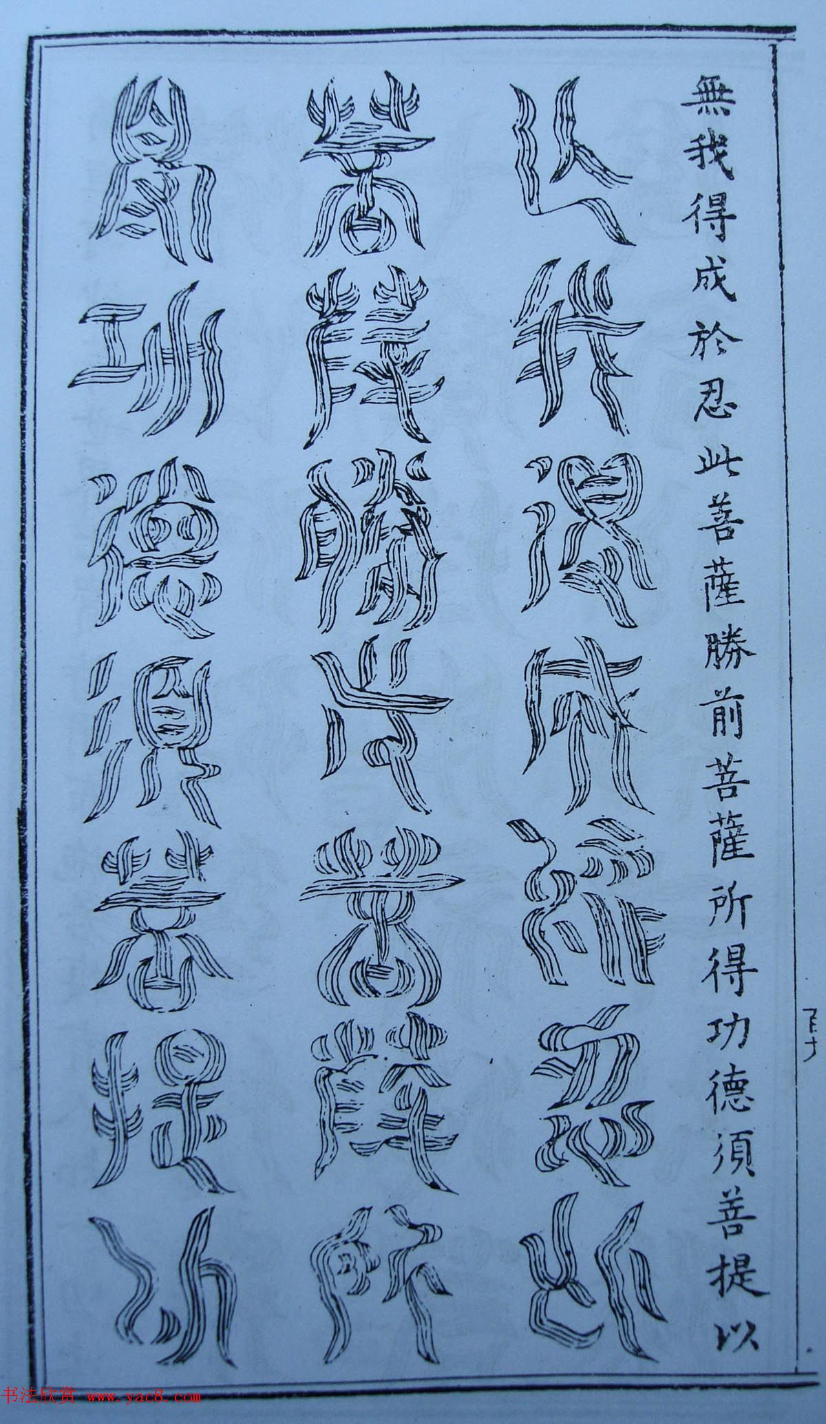 书法古籍《三十二篆体金刚经》