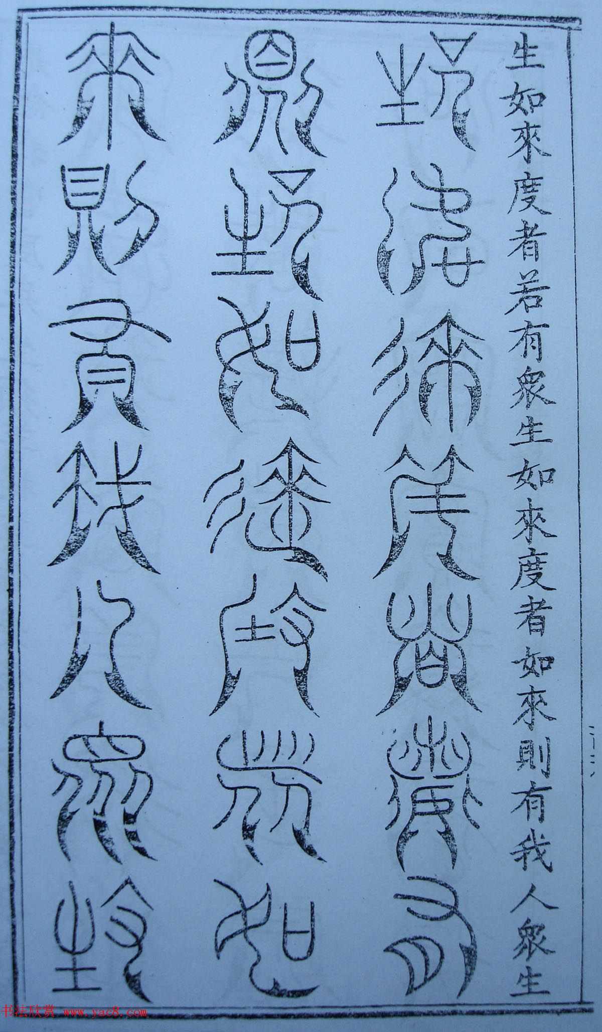 书法古籍《三十二篆体金刚经》