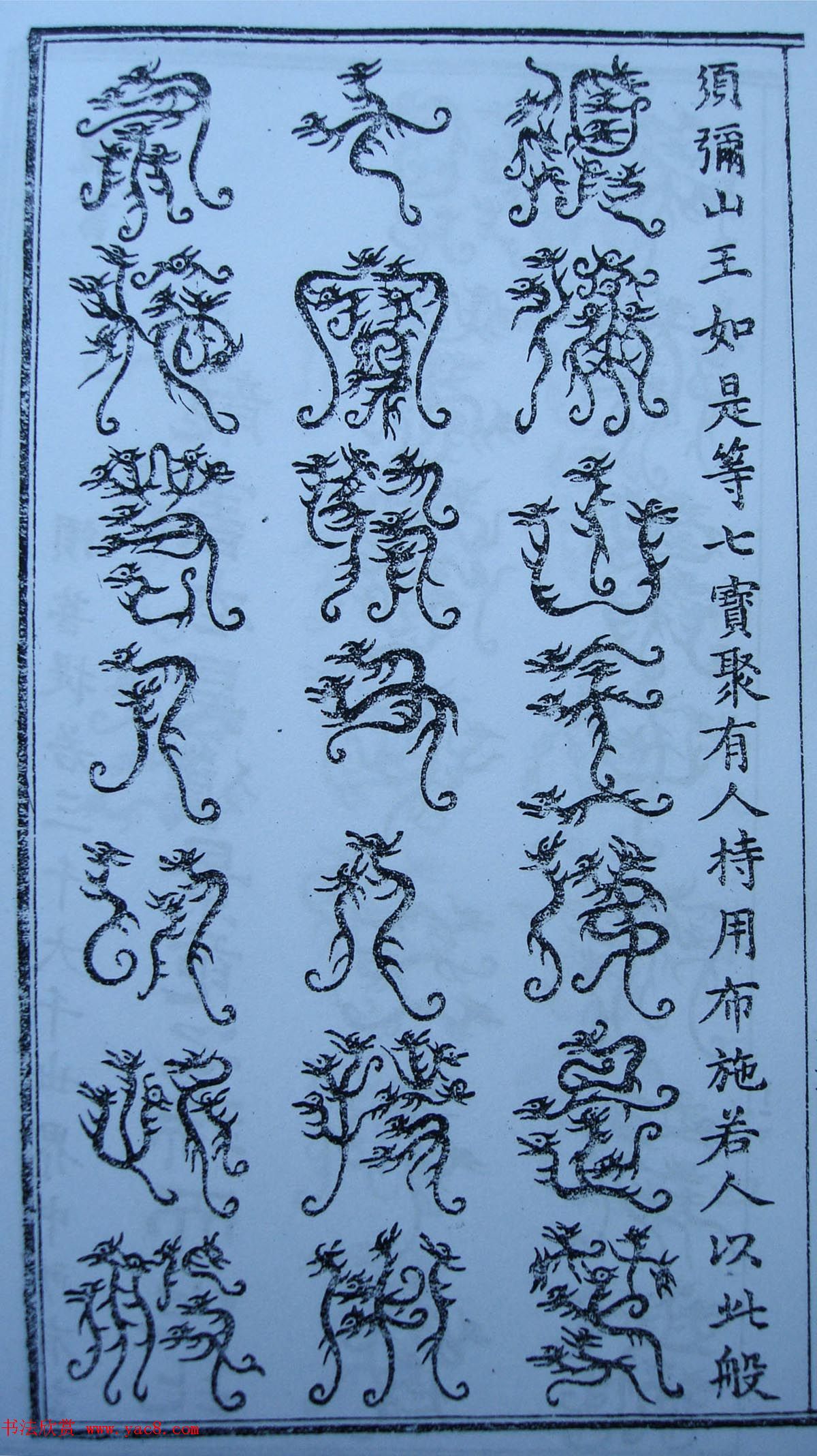 书法古籍《三十二篆体金刚经》