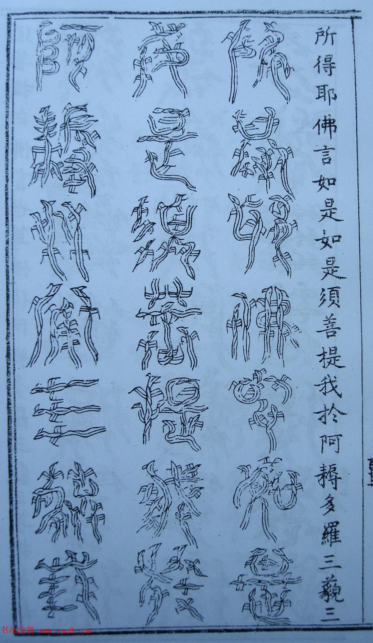 书法古籍《三十二篆体金刚经》