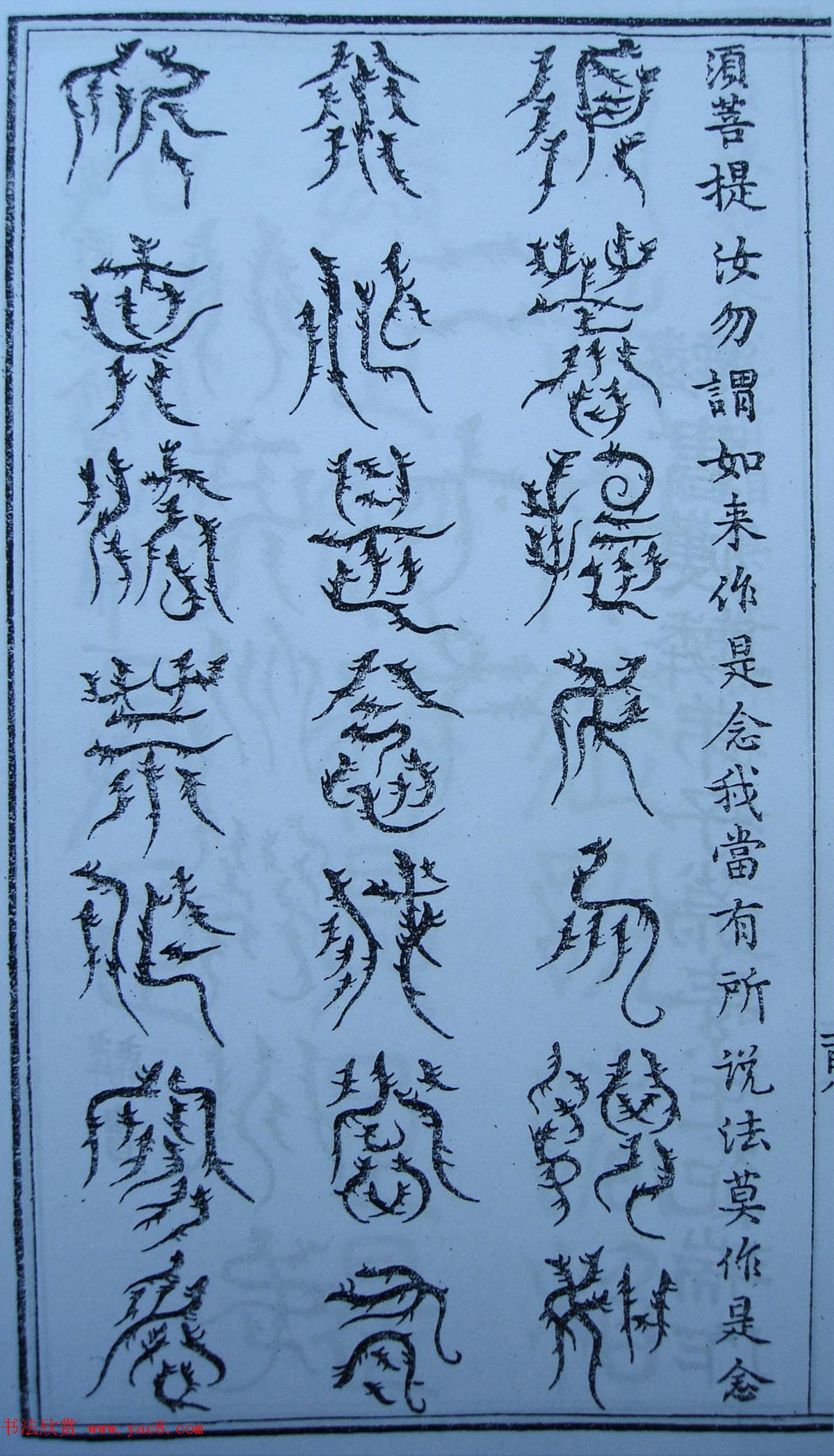 书法古籍《三十二篆体金刚经》