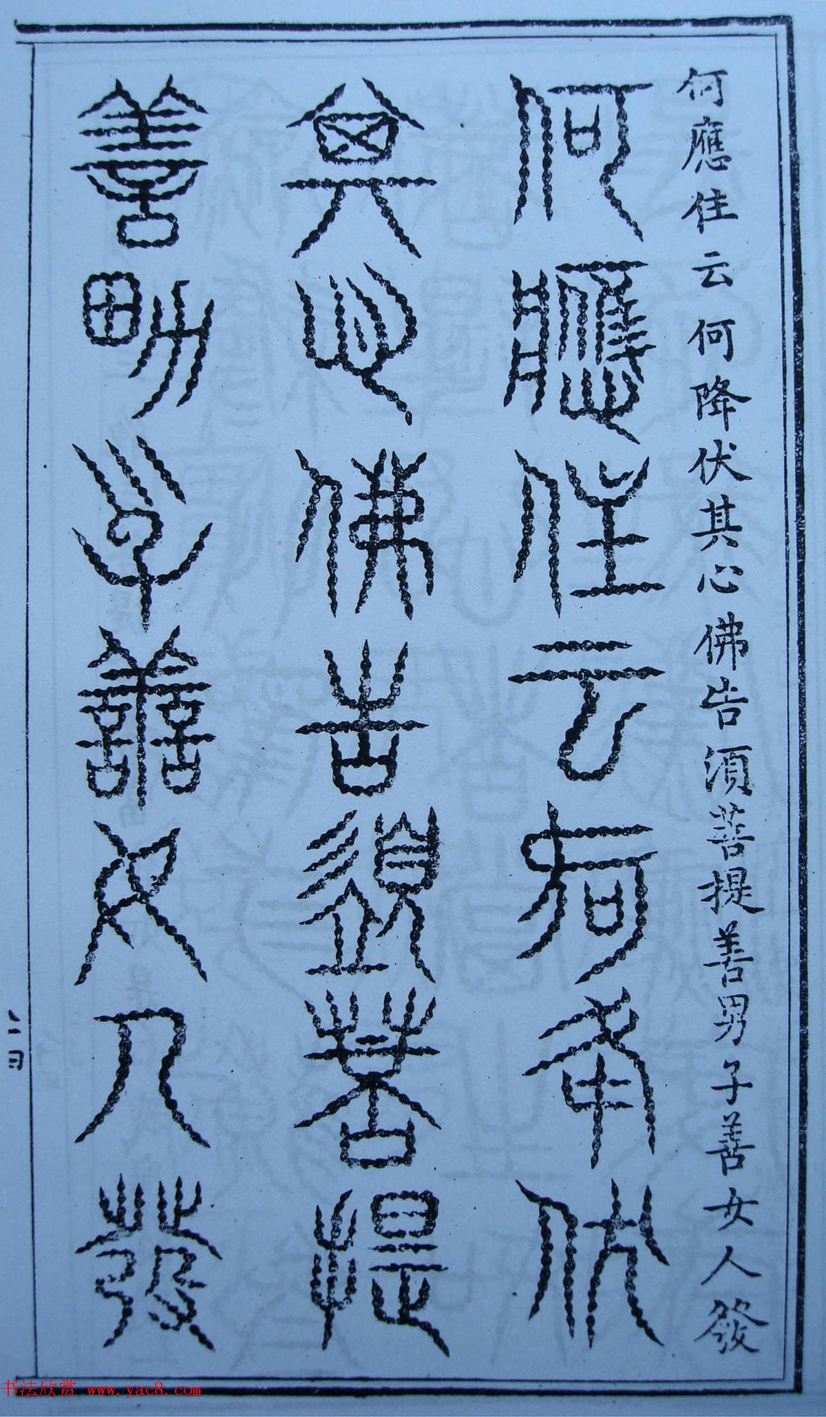 书法古籍《三十二篆体金刚经》