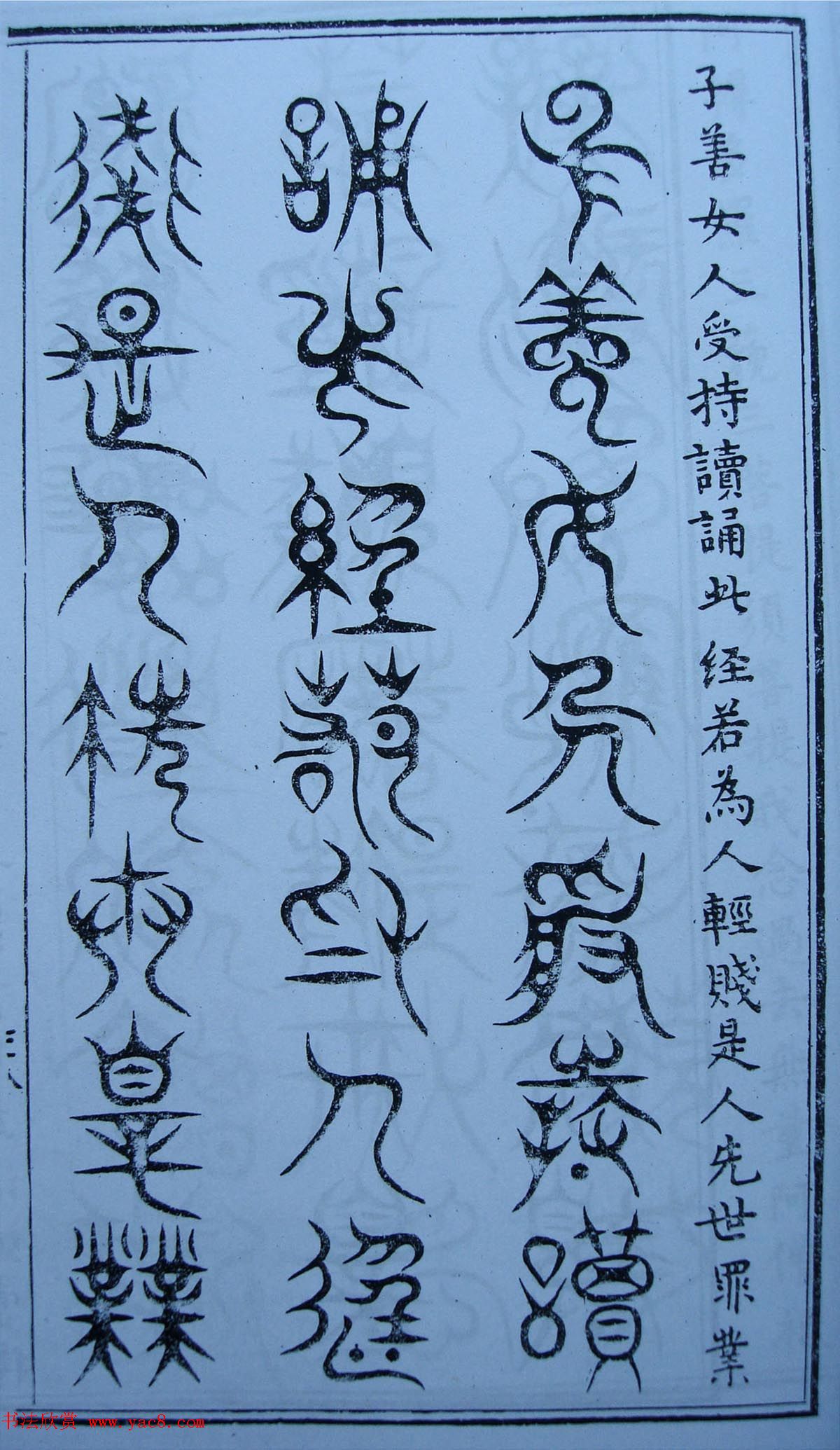 书法古籍《三十二篆体金刚经》