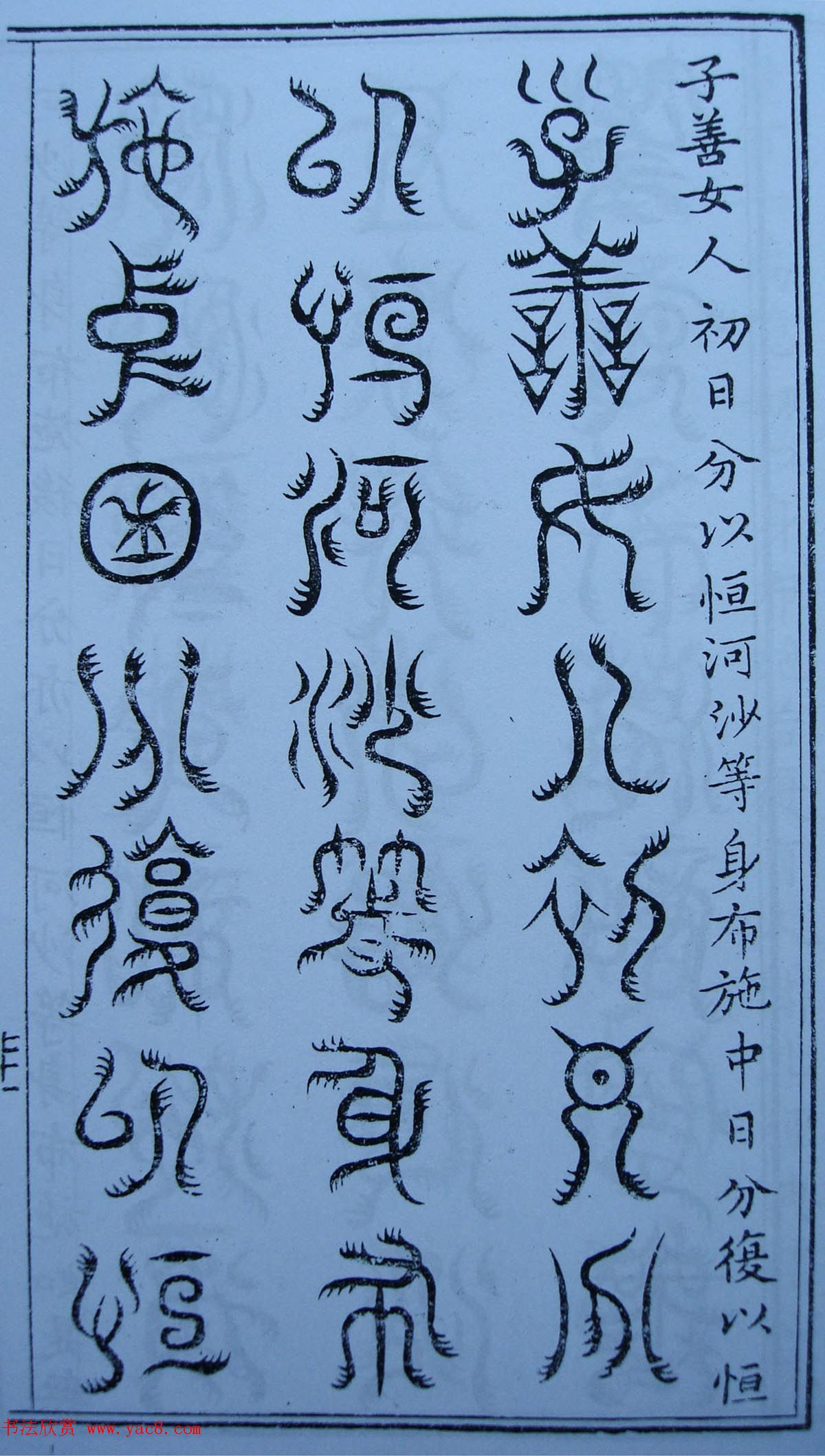 书法古籍《三十二篆体金刚经》