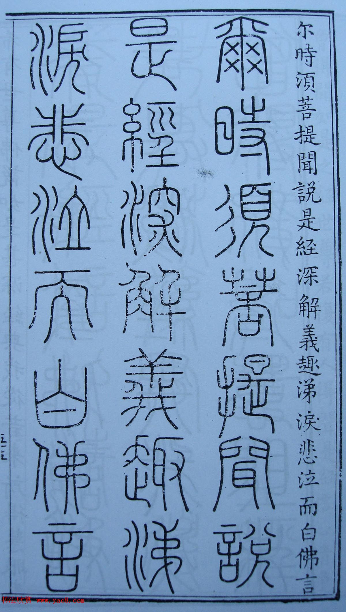 书法古籍《三十二篆体金刚经》