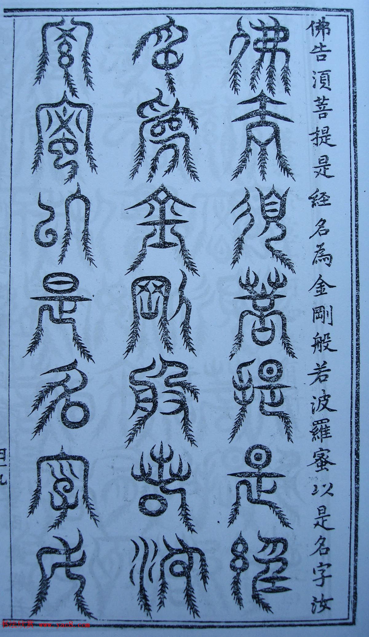 书法古籍《三十二篆体金刚经》