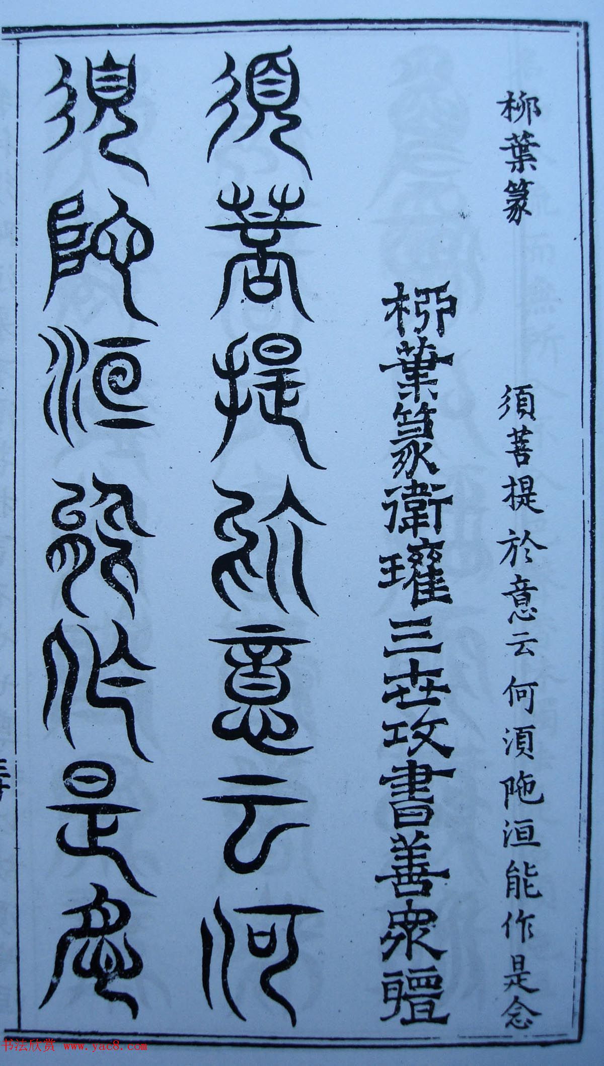 书法古籍《三十二篆体金刚经》