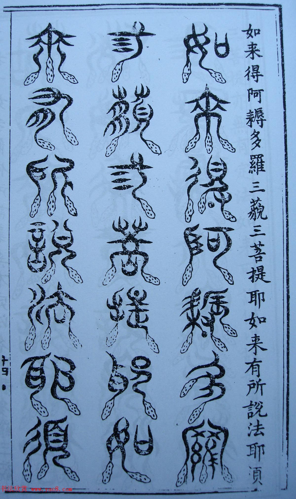 书法古籍《三十二篆体金刚经》