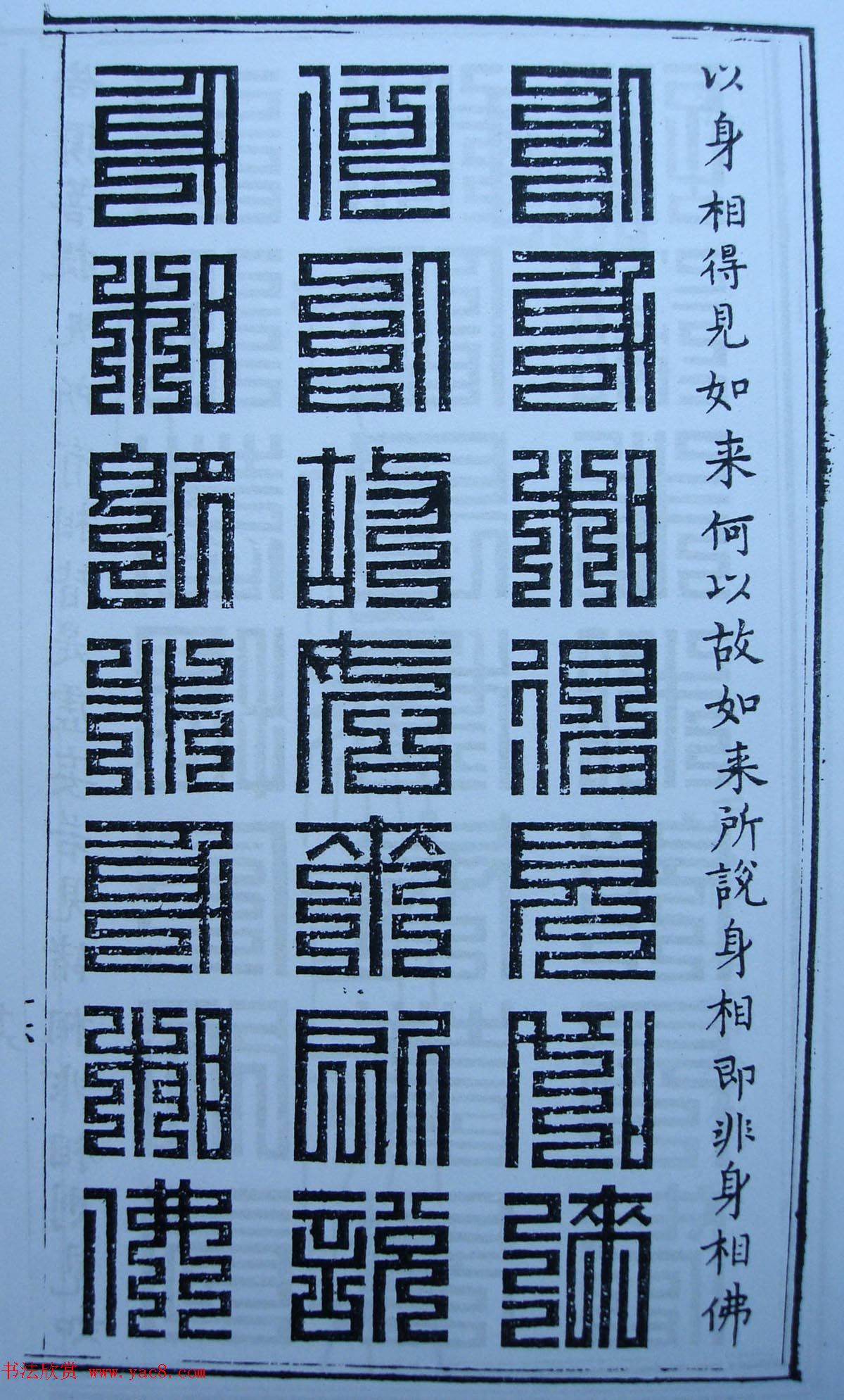 书法古籍《三十二篆体金刚经》