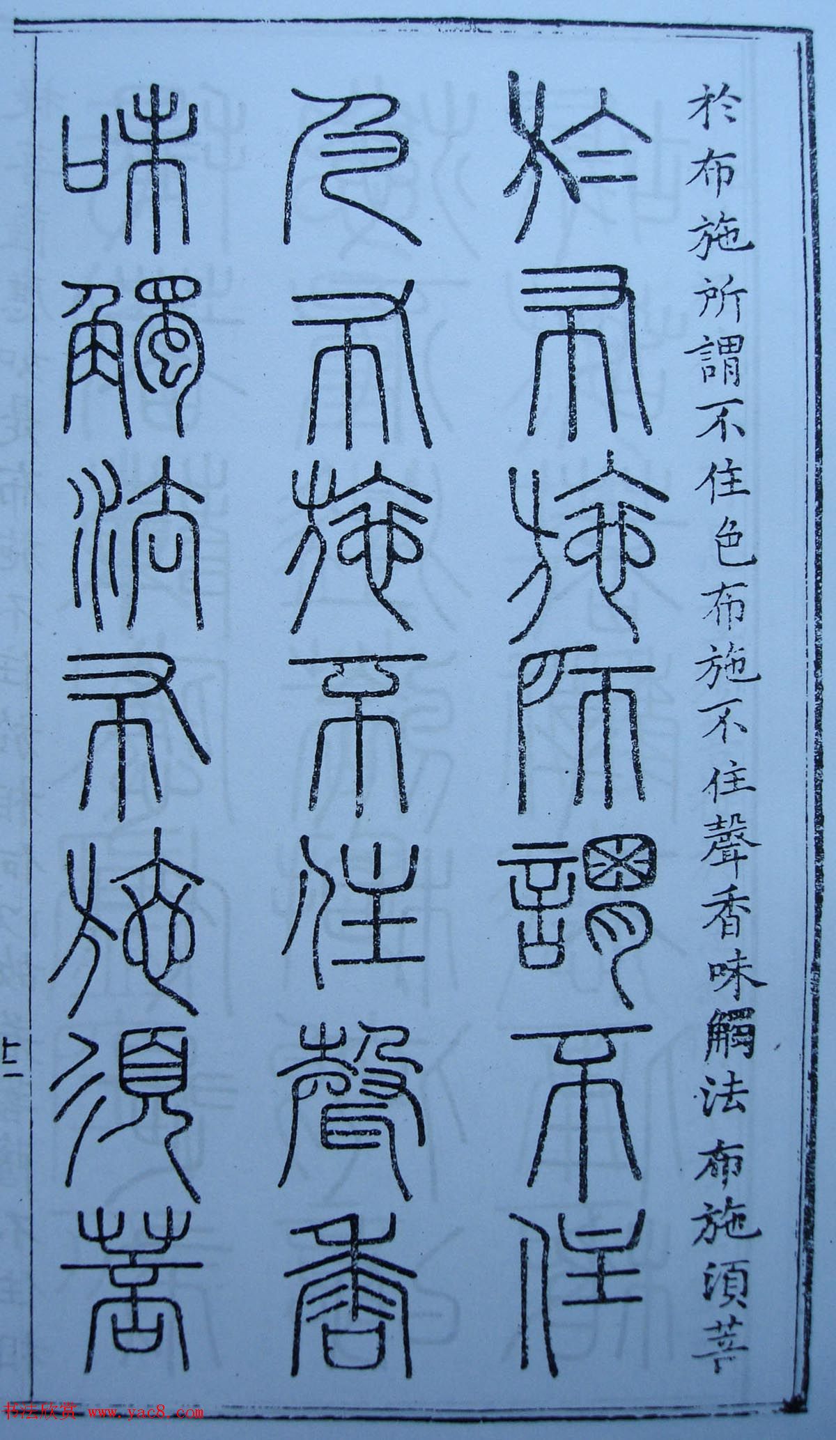 书法古籍《三十二篆体金刚经》