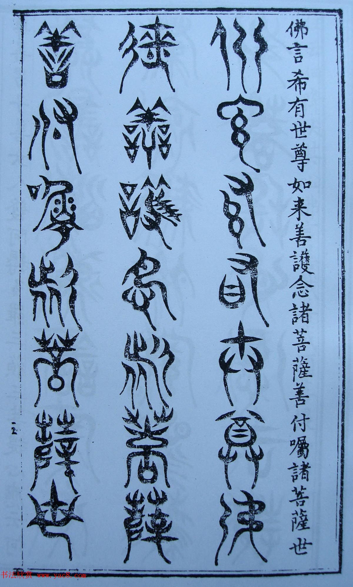 书法古籍《三十二篆体金刚经》