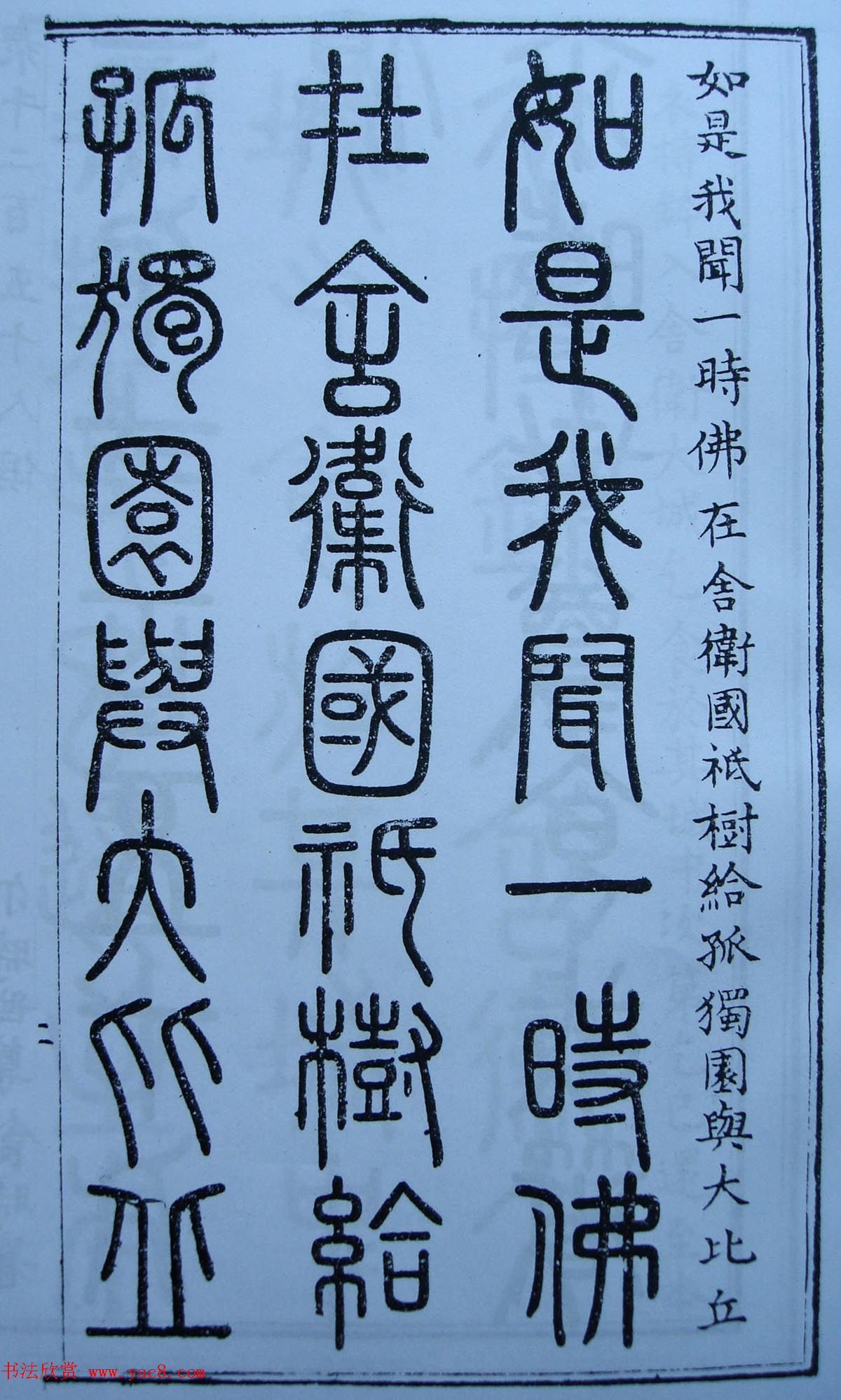 书法古籍《三十二篆体金刚经》