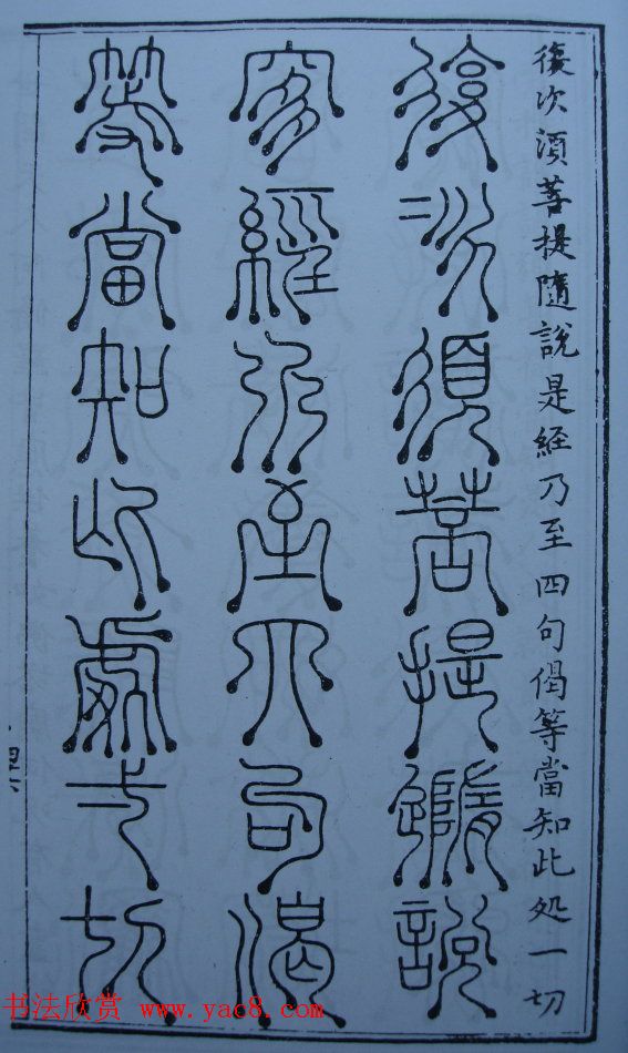 书法古籍《三十二篆体金刚经》