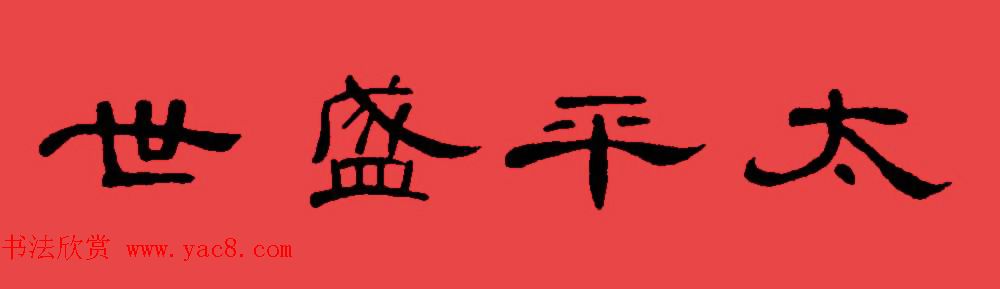 曹全碑集字书法春联30副+横批 曹全碑集字书法春联30副+横批