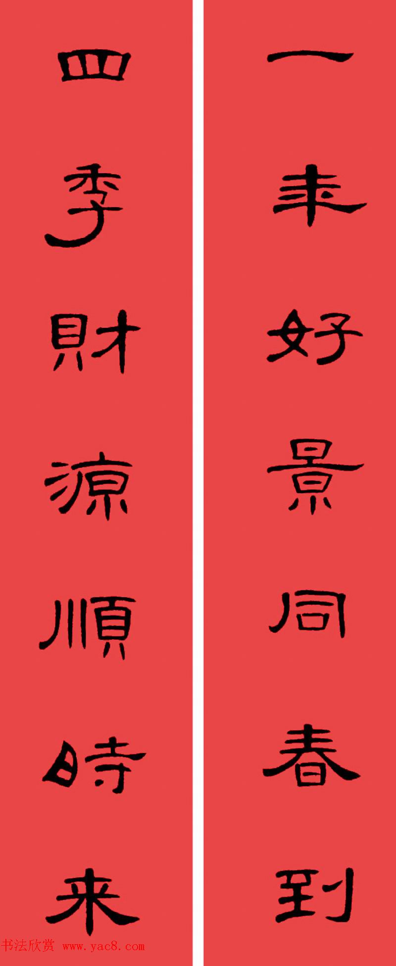 曹全碑集字书法春联30副+横批 曹全碑集字书法春联30副+横批