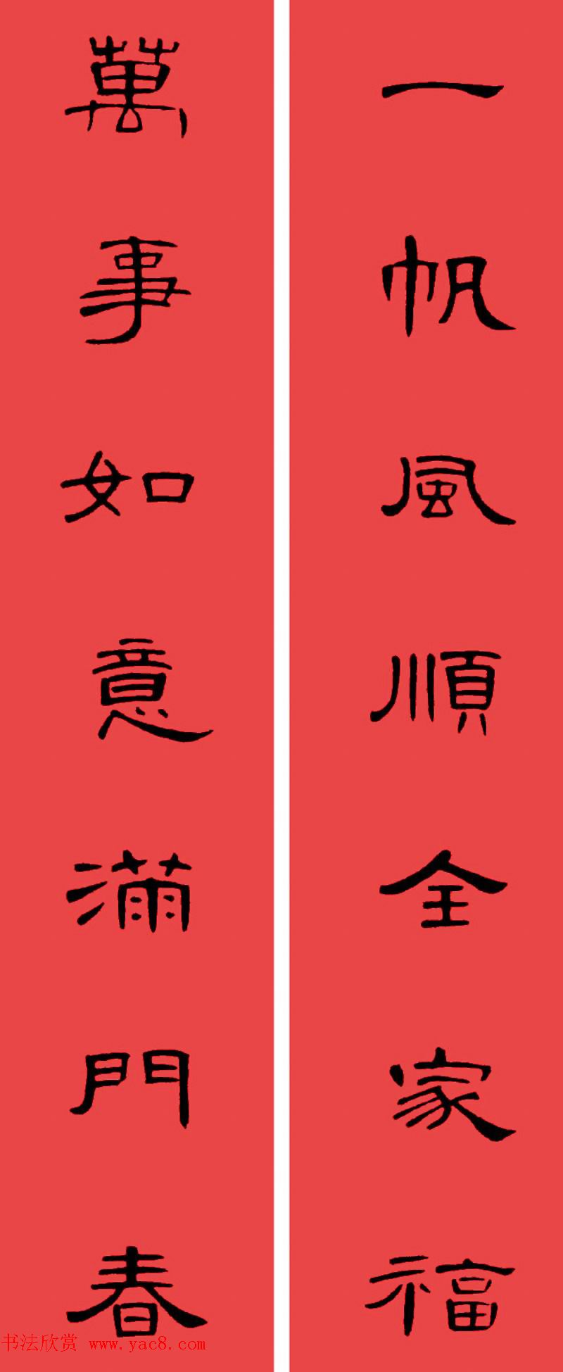曹全碑集字书法春联30副+横批 曹全碑集字书法春联30副+横批