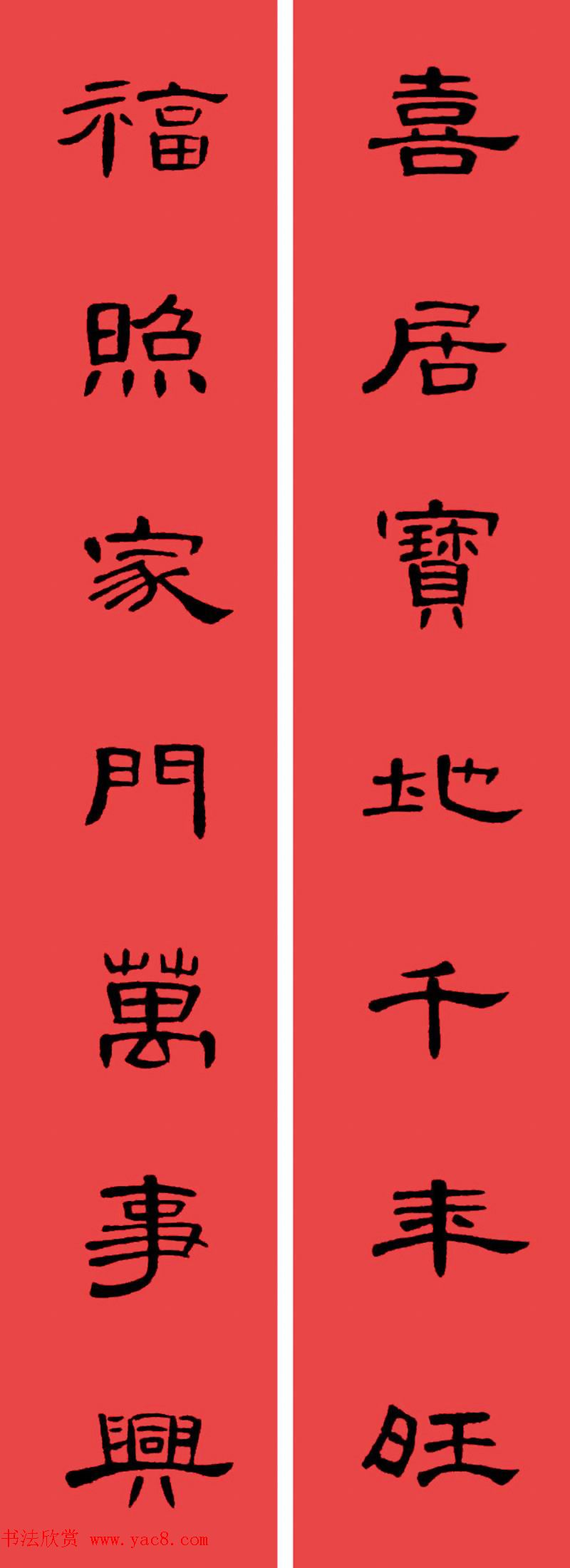 曹全碑集字书法春联30副+横批 曹全碑集字书法春联30副+横批